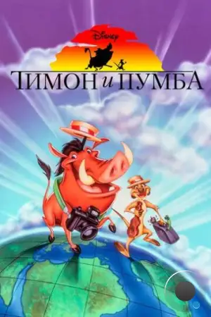 Тимон и Пумба / Timon & Pumbaa (1995)