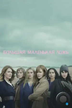 Большая маленькая ложь / Big Little Lies (2017)