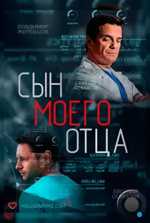 Сын моего отца (2016)