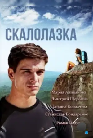 Скалолазка (2013)