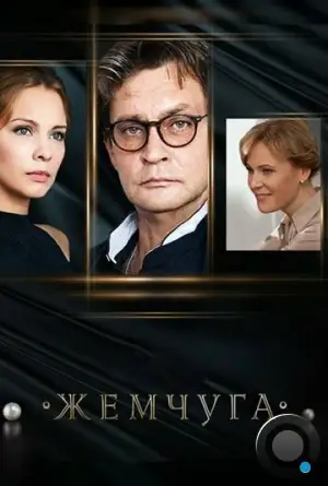 Жемчуга (2016)