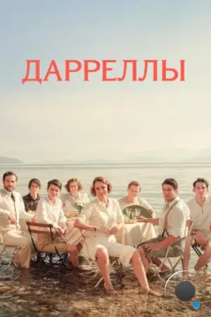 Дарреллы / The Durrells (2016)