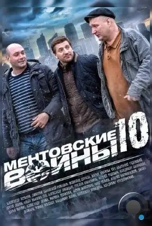 Ментовские войны 10 (2016)