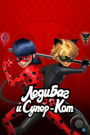 Леди Баг и Супер-Кот / Miraculous: Tales of Ladybug & Cat Noir (2015)