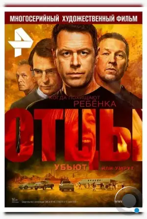 Отцы (2016)