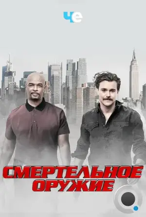 Смертельное оружие / Lethal Weapon (2016)