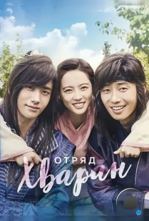 Отряд Хваран / Hwarang (2016)