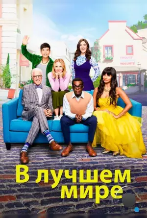 В лучшем мире / The Good Place (2016)