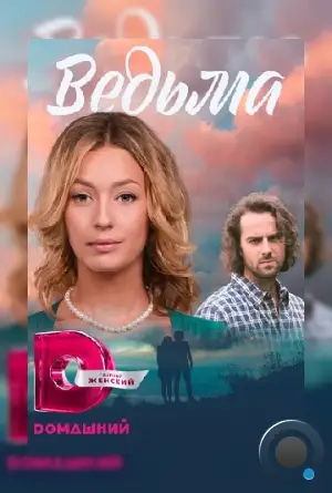 Ведьма (2016)