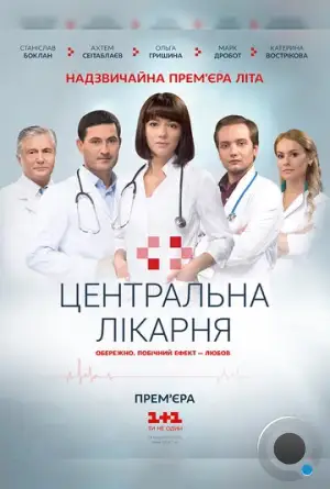 Центральная больница (2016)