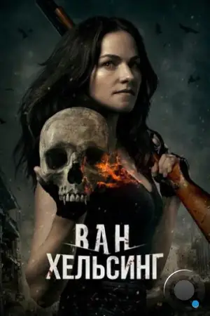 Ван Хельсинг / Van Helsing (2016)