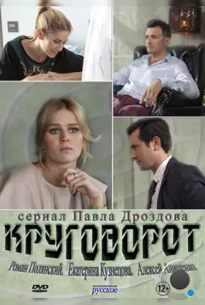 Круговорот (2016)