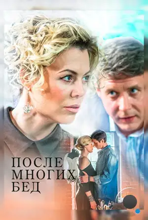 После многих бед (2016)