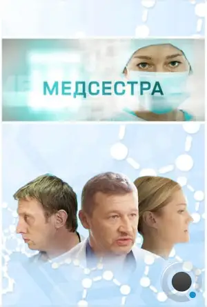 Медсестра (2016)