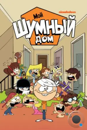 Мой шумный дом / The Loud House (2014)