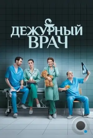 Дежурный врач (2016)