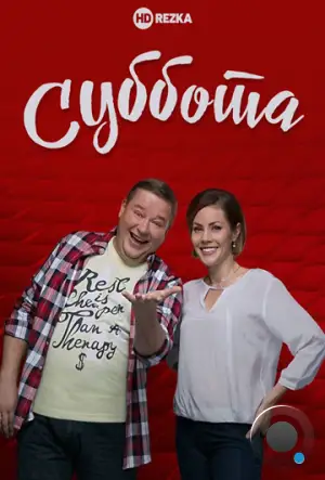 Суббота (2016)