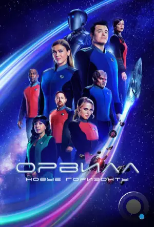 Орвилл / The Orville (2017)