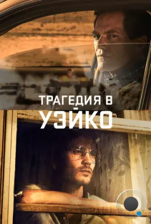 Трагедия в Уэйко / Waco (2018)