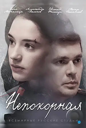 Непокорная (2017)