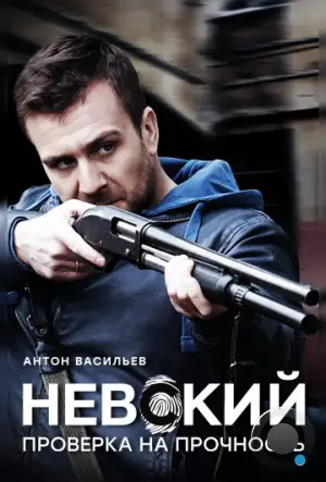 Невский. Проверка на прочность (2017)