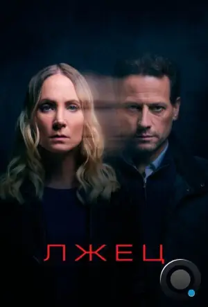 Лжец / Liar (2017)