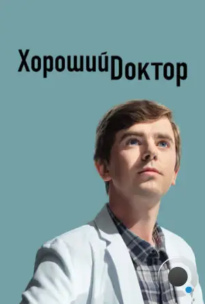 Хороший доктор / The Good Doctor (2017)