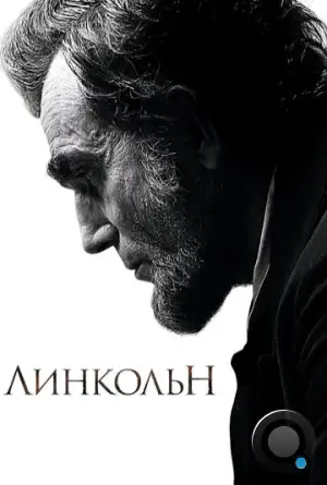 Линкольн / Lincoln (2012)