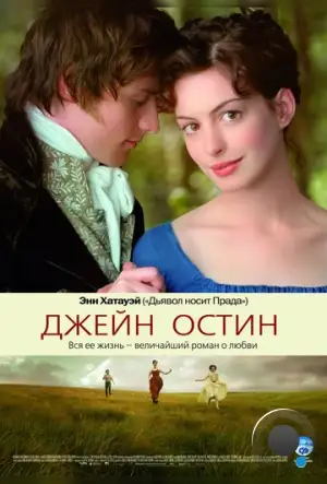 Джейн Остин / Becoming Jane (2007)