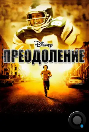 Преодоление / Invincible (2006)