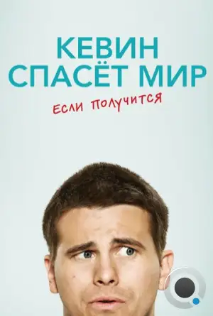 Кевин спасает мир / Kevin Saves the World (2017)