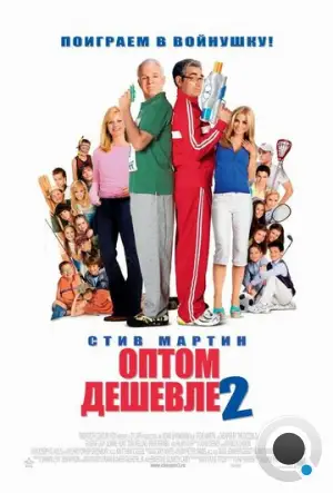 Оптом дешевле 2 / Cheaper by the Dozen 2 (2005)