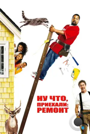 Ну что, приехали: Ремонт / Are We Done Yet? (2007)