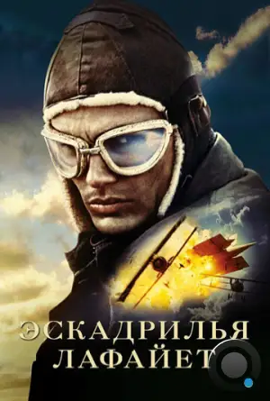 Эскадрилья «Лафайет» / Flyboys (2006)