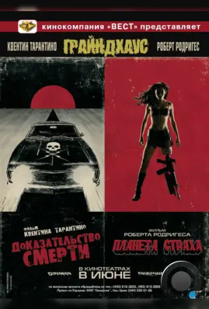 Грайндхаус / Grindhouse (2007) L1