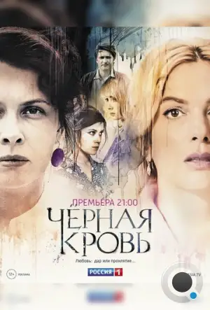 Черная кровь (2017)