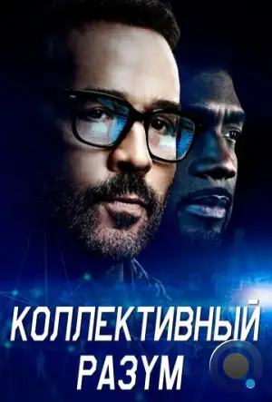 Коллективный разум / Wisdom of the Crowd (2017)