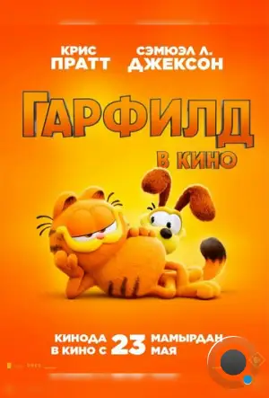 Гарфилд / The Garfield Movie (2024)