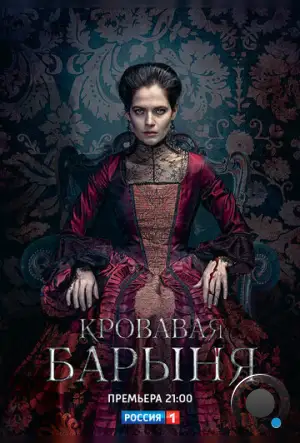 Кровавая барыня (2018)