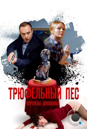 Трюфельный пёс королевы Джованны (2017)