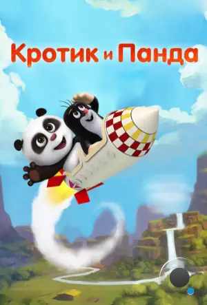 Кротик и Панда / Krtek a panda (2016)