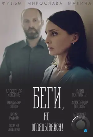 Беги, не оглядывайся! (2017)