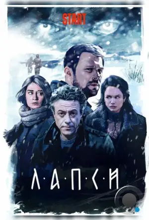 Лапси (2018)