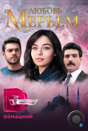 Мерьем / Meryem (2017)