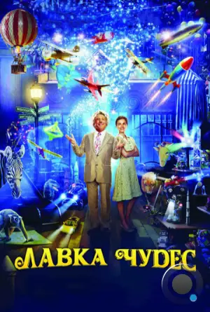 Лавка чудес / Mr. Magorium's Wonder Emporium (2007)