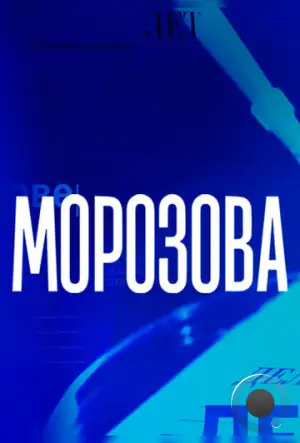 Морозова (2017)