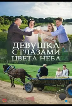 Девушка с глазами цвета неба (2017)