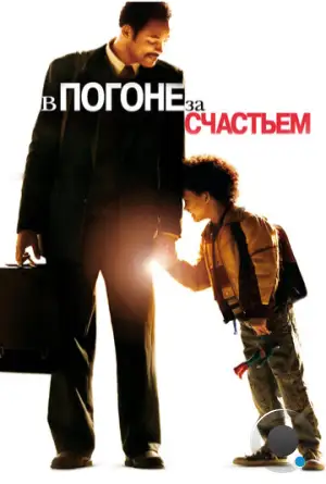 В погоне за счастьем / The Pursuit of Happyness (2006)