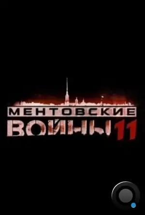 Ментовские войны 11 (2017)