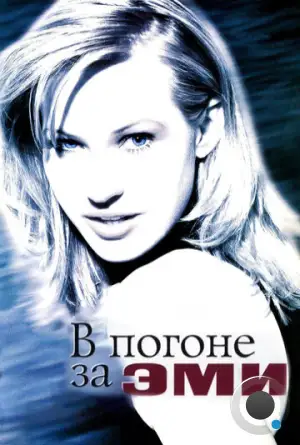 В погоне за Эми / Chasing Amy (1997)